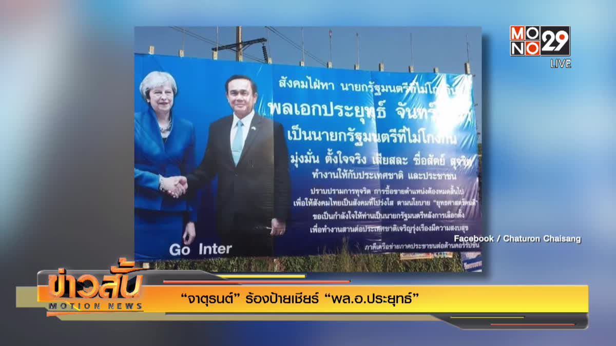 “จาตุรนต์” ร้องป้ายเชียร์ “พล.อ.ประยุทธ์”