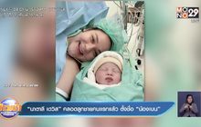 “นาตาลี เดวิส” คลอดลูกชายคนแรกแล้ว ตั้งชื่อ “น้องเบน”