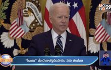 “ไบเดน” ตั้งเป้าสหรัฐฉีดวัคซีน 200 ล้านโดส