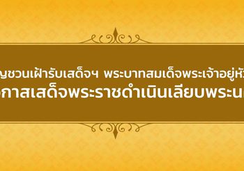 เชิญชวนประชาชน ร่วมเฝ้ารับเสด็จฯ วันที่ 5-6 พ.ค.นี้