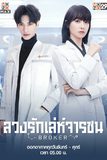 ลวงรักเล่ห์จารชน Broker