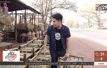 เจษฎาพาลุย : แหล่งแปรรูปไม้ไผ่บ้านไทรงาม จ.ปราจีนบุรี