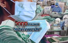วิกฤตขาดแคลน “หน้ากากอนามัย” 05-03-63