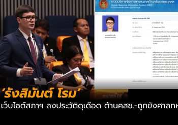 สภาฯ ลงประวัติ ‘รังสิมันต์ โรม’ สุดดุเดือด ต่อต้านคสช.-ถูกขังศาลทหาร