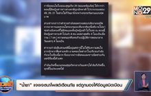 “น้ำชา” แจงเจตนาโพสต์เตือนภัย แต่ถูกมองให้ข้อมูลบิดเบือน