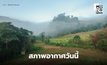 สภาพอากาศวันนี้ ภาคใต้มีฝนเพิ่ม-ฝนตกหนักบางแห่ง  ไทยตอนบนมีฝนคะนอง-อากาศเย็น