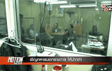 เชิญทหารนอกราชการ ให้ปากคำ