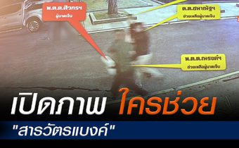 ‘บิ๊กโจ๊ก’ เปิดภาพ วงจรปิดนาทีช่วยเหลือสารวัตรแบงค์-พ.ต.ท.วศิน