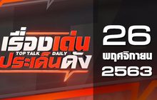 เรื่องเด่นประเด็นดัง Top Talk Daily 26-11-63