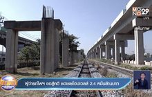 ผู้ว่ารถไฟฯ ขอสู้คดี ชดเชยโฮปเวลล์ 2.4 หมื่นล้านบาท
