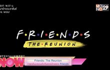 Friends: The Reunion การกลับมารวมตัวกันของนักแสดง Friends