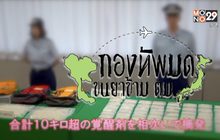 คุยครบกับพบเอก : กองทัพมด ขนยาเสพติดข้าม ตม.