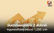 ทองคำพุ่งแรงแตะสูงสุด 3 สัปดาห์ รับดีลหยุดยิงสหรัฐ-อิหร่าน