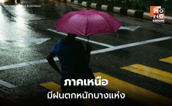 สภาพอากาศวันนี้ ภาคเหนือ ระวังฝนตกหนักบางแห่ง
