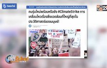 #ClimateStrike การเคลื่อนไหวเรื่องสิ่งแวดล้อมที่ใหญ่สุด