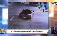 พนง.ปั๊มวอนนำเงินมาจ่ายค่าน้ำมันหลังโดนหักเงิน