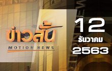 ข่าวสั้น Motion News Break 2 12-12-63
