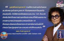 ตระกูล “โอสถานุเคราะห์” ขานรับ จม.นายกฯ ทุ่ม 100 ล้านสู้โควิด -19