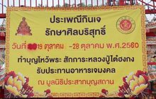 เตรียมเข้าสู่เทศกาลถือศีลกินเจ