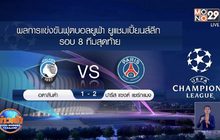 ผลการแข่งขันฟุตบอลยูฟ่า แชมเปี้ยนส์ลีก รอบ 8 ทีมสุดท้าย 13-08-63