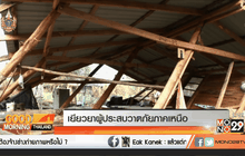 เยียวยาผู้ประสบวาตภัยภาคเหนือ