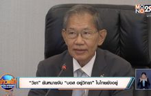 “วิชา” ยันหมายจับ “บอส อยู่วิทยา” ในไทยยังอยู่
