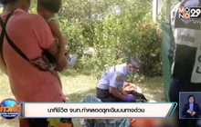 นาทีชีวิต จนท.ทำคลอดฉุกเฉินบนทางด่วน