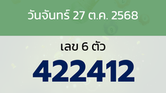 หวยลาว งวดวันจันทร์ 27 ตุลาคม 2568