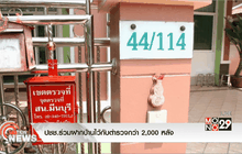 ปชช.ร่วมฝากบ้านไว้กับตำรวจกว่า 2,000 หลัง