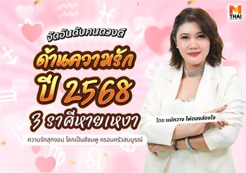 ดวงปี 68 จัดอันดับคนดวงความรักดี๊ดี ปีมะเส็ง โดย แม่กวาง ไพ่ตองส่องใจ