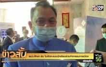 รมว.ศึกษา ยัน ไม่ตัดคะแนนนักเรียนร่วมกิจกรรมการเมือง