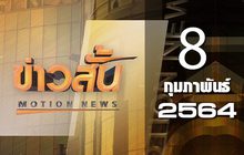ข่าวสั้น Motion News Break 3 08-02-64