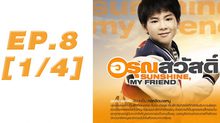 อรุณสวัสดิ์ Sunshine My Friend EP.08 [1/4]