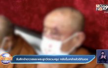 จับสึกเจ้าอาวาสและพระลูกวัดรวม 4รูป หลังดื่มเหล้าแล้วตีกันเอง