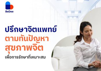 ปรึกษาจิตแพทย์ รู้ทันปัญหาสุขภาพจิตพร้อมดูแลอย่างเหมาะสม