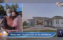 “ตั๊กแตน ชลดา” ทำบุญขึ้นบ้านใหม่ 20 ล้าน สร้างให้คุณแม่