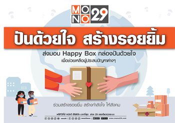 MONO29 ขอร่วมส่งต่อกำลังใจให้ผู้ชม ผ่านโครงการ โมโน 29 ปันด้วยใจ สร้างรอยยิ้ม