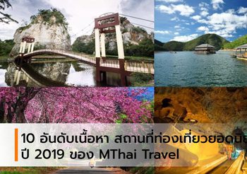 10 อันดับเนื้อหา สถานที่ท่องเที่ยวยอดนิยม ปี 2019 ของ MThai Travel