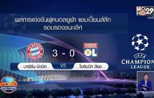 ผลการแข่งขันฟุตบอลยูฟ่า แชมเปี้ยนส์ลีก รอบรองชนะเลิศ 20-08-63