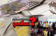 ครูประกาศเบี้ยวหนี้..จุดเสื่อม ? 17-07-61
