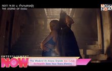 The Weeknd ดึง Ariana Grande ร่วม Collab ซิงเกิ้ลสุดพีค Save Your Tears (Remix)