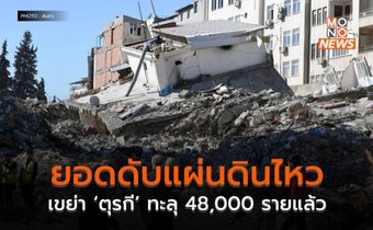 ยอดดับแผ่นดินไหวเขย่า ‘ตุรกี’ ทะลุ 48,000 รายแล้ว