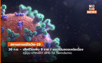 สถานการณ์โควิด-19 (26 ก.ย.)