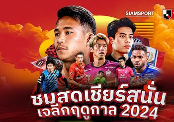 ชมสด J.LEAGUE คุ้มสุด บน AIS PLAY เท่านั้น! นัดแรก 23 ก.พ. นี้