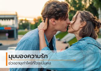 เวลาเปลี่ยนคนเปลี่ยน! มุมมองความรักของวัย 20 กับ 30 ทำไมมันแตกต่างกันแบบนี้