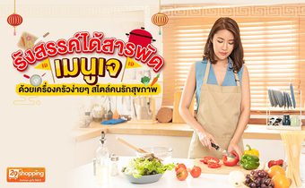 รังสรรค์ได้สารพัดเมนูเจ ด้วยเครื่องครัวง่ายๆสไตล์คนรักสุขภาพ