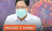 พบผู้ป่วยโควิด 19 สายพันธุ์ XBB 2 คนในไทย อาการป่วยไม่มาก ขณะนี้หายดีแล้ว