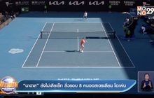 “นาดาล” ยังไม่เสียเซ็ท ลิ่วรอบ 8 คนออสเตรเลียน โอเพ่น