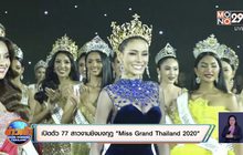 เปิดตัว 77 สาวงามชิงมงกุฎ “Miss Grand Thailand 2020”