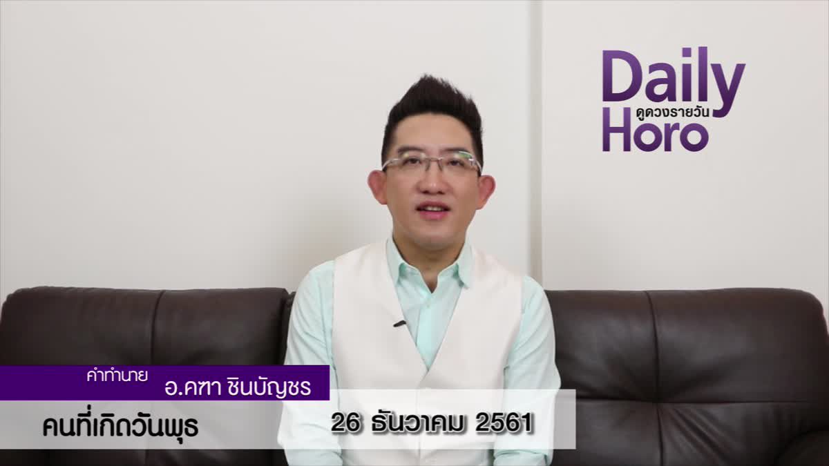 ดวงวันเกิด 26 ธันวาคม 2561 (คนเกิดวันพุธ)